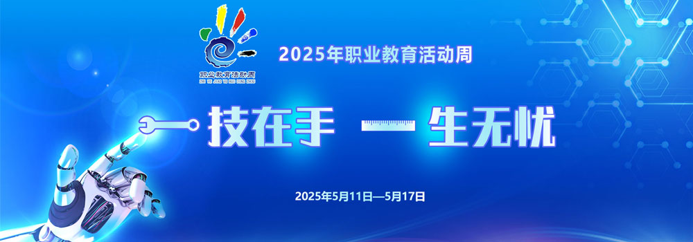 2025年职业教育活动周